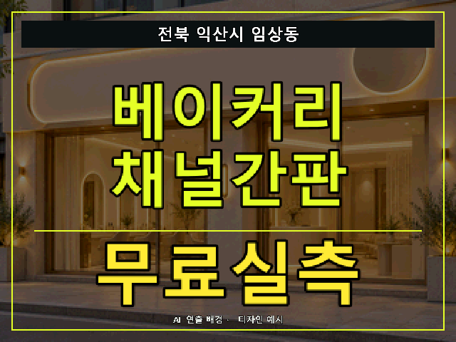 전북 익산시 임상동 베이커리 채널간판 무료실측 안내 썸네일 · AI 연출 배경