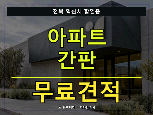 전북 익산시 함열읍 아파트 간판 무료견적 안내 썸네일 · AI 연출 배경