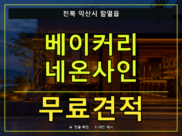 전북 익산시 함열읍 베이커리 네온사인 무료견적 안내 썸네일 · AI 연출 배경