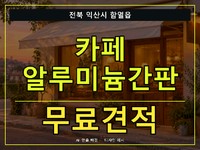 전북 익산시 함열읍 카페 알루미늄간판 무료견적 안내 썸네일 · AI 연출 배경