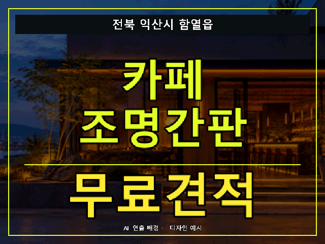 전북 익산시 함열읍 카페 조명간판 무료견적 안내 썸네일 · AI 연출 배경