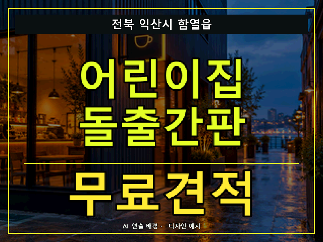 전북 익산시 함열읍 어린이집 돌출간판 무료견적 안내 썸네일 · AI 연출 배경