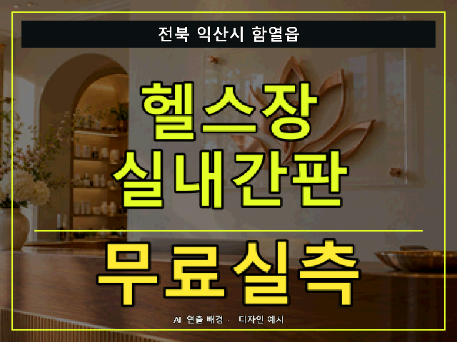 전북 익산시 함열읍 헬스장 실내간판 무료실측 안내 썸네일 · AI 연출 배경