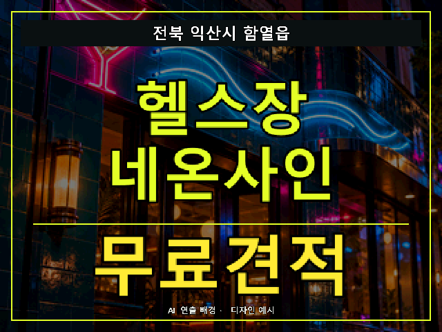 전북 익산시 함열읍 헬스장 네온사인 무료견적 안내 썸네일 · AI 연출 배경