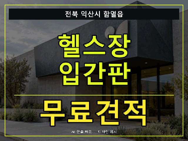 전북 익산시 함열읍 헬스장 입간판 무료견적 안내 썸네일 · AI 연출 배경