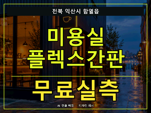 전북 익산시 함열읍 미용실 플렉스간판 무료실측 안내 썸네일 · AI 연출 배경