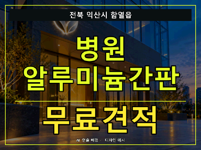 전북 익산시 함열읍 병원 알루미늄간판 무료견적 안내 썸네일 · AI 연출 배경