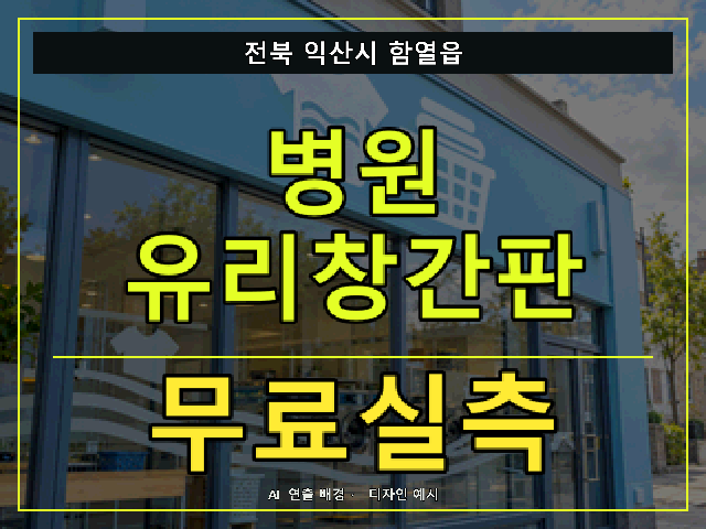 전북 익산시 함열읍 병원 유리창간판 무료실측 안내 썸네일 · AI 연출 배경