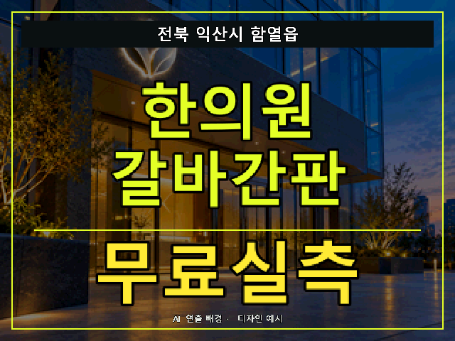 전북 익산시 함열읍 한의원 갈바간판 무료실측 안내 썸네일 · AI 연출 배경