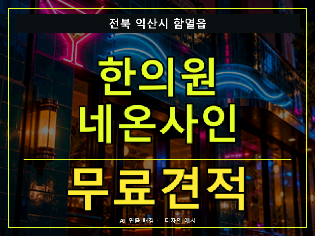 전북 익산시 함열읍 한의원 네온사인 무료견적 안내 썸네일 · AI 연출 배경