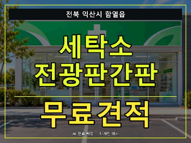 전북 익산시 함열읍 세탁소 전광판간판 무료견적 안내 썸네일 · AI 연출 배경