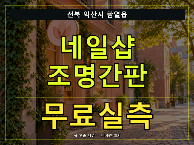 전북 익산시 함열읍 네일샵 조명간판 무료실측 안내 썸네일 · AI 연출 배경