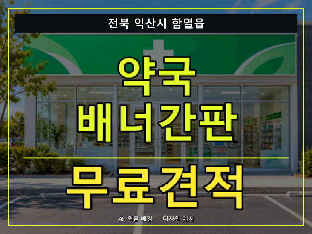 전북 익산시 함열읍 약국 배너간판 무료견적 안내 썸네일 · AI 연출 배경