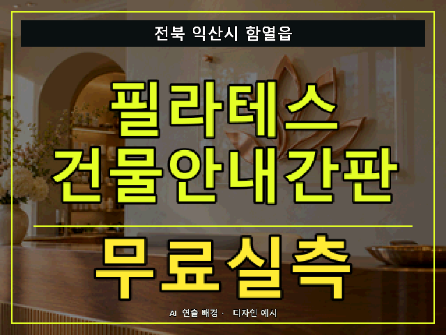 전북 익산시 함열읍 필라테스 건물안내간판 무료실측 안내 썸네일 · AI 연출 배경