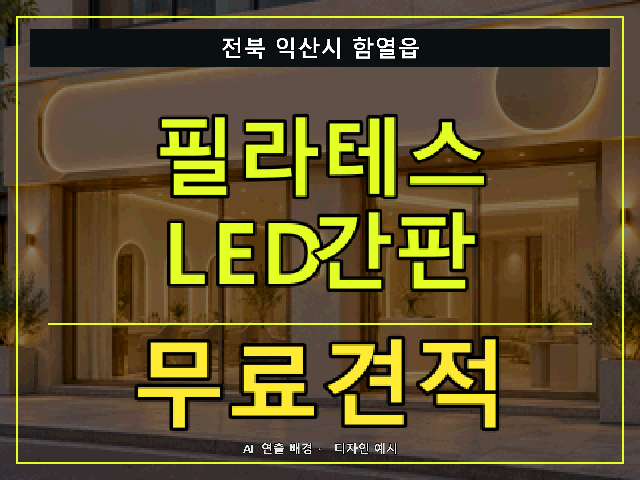 전북 익산시 함열읍 필라테스 LED간판 무료견적 안내 썸네일 · AI 연출 배경