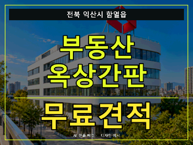 전북 익산시 함열읍 부동산 옥상간판 무료견적 안내 썸네일 · AI 연출 배경