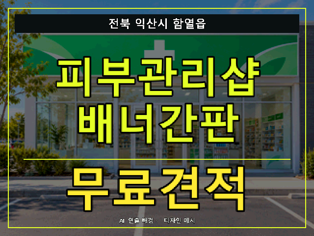 전북 익산시 함열읍 피부관리샵 배너간판 무료견적 안내 썸네일 · AI 연출 배경
