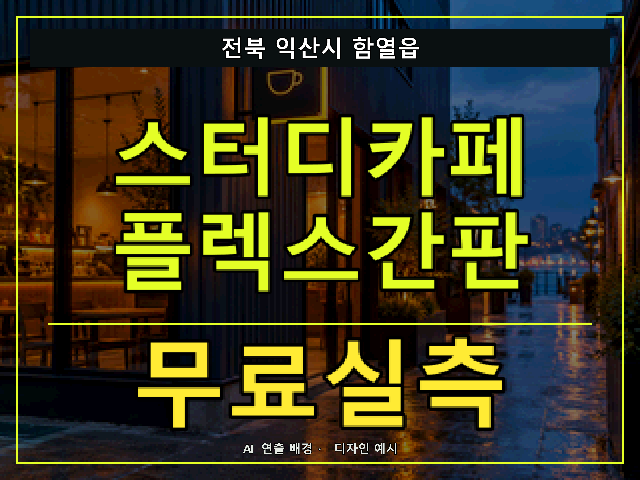 전북 익산시 함열읍 스터디카페 플렉스간판 무료실측 안내 썸네일 · AI 연출 배경