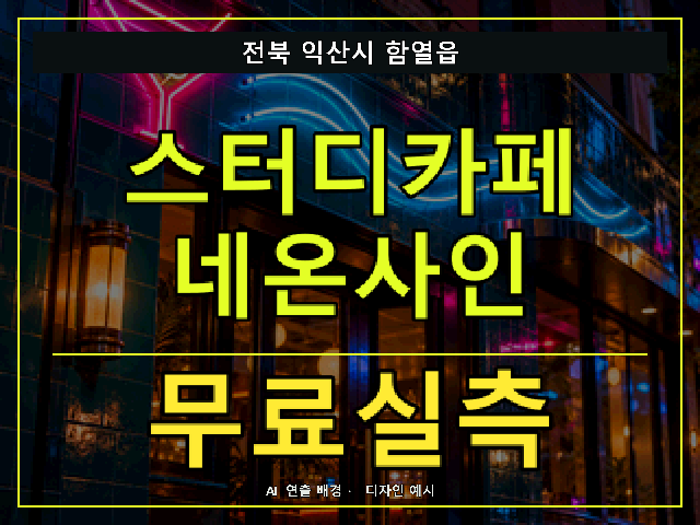 전북 익산시 함열읍 스터디카페 네온사인 무료실측 안내 썸네일 · AI 연출 배경