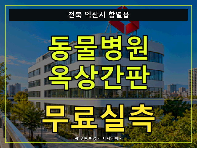 전북 익산시 함열읍 동물병원 옥상간판 무료실측 안내 썸네일 · AI 연출 배경