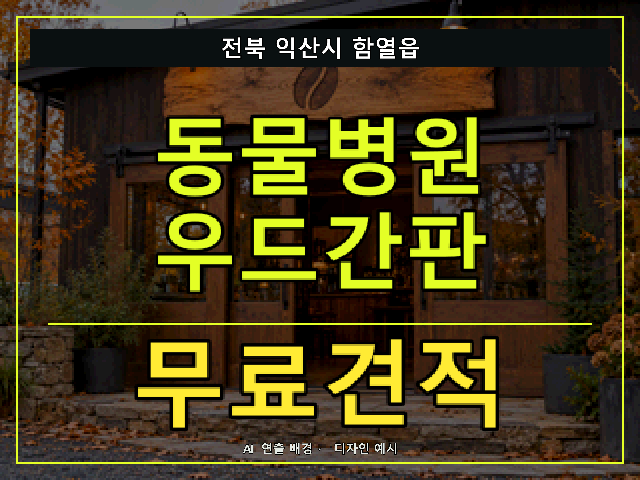 전북 익산시 함열읍 동물병원 우드간판 무료견적 안내 썸네일 · AI 연출 배경