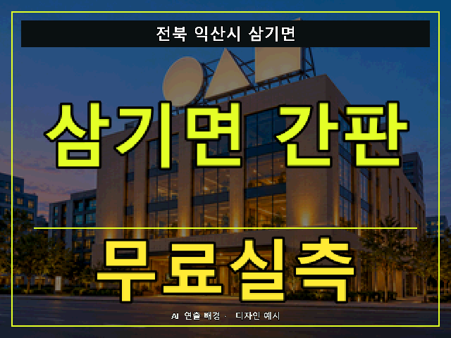 전북 익산시 삼기면 간판 제작 무료실측 안내 썸네일 · AI 연출 배경