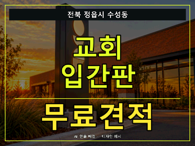 전북 정읍시 수성동 교회 입간판 무료견적 안내 썸네일 · AI 연출 배경