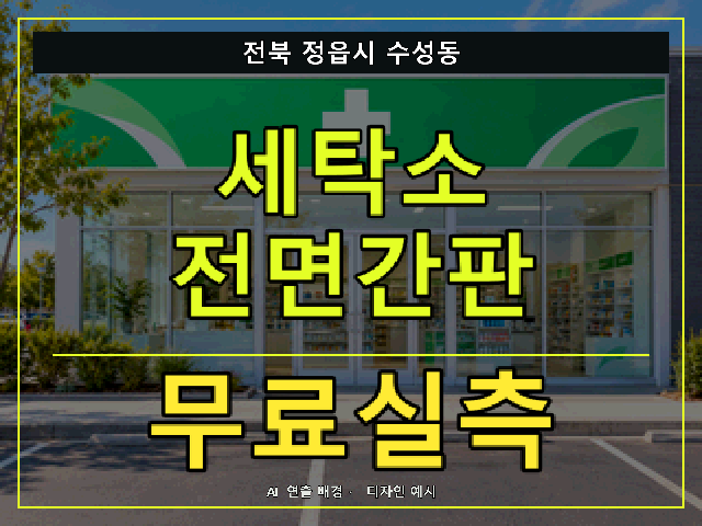 전북 정읍시 수성동 세탁소 전면간판 무료실측 안내 썸네일 · AI 연출 배경