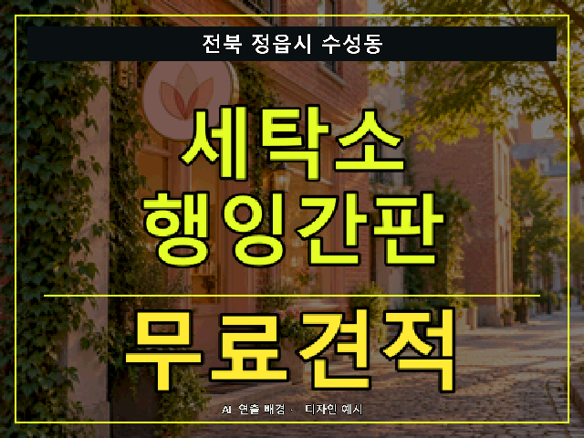 전북 정읍시 수성동 세탁소 행잉간판 무료견적 안내 썸네일 · AI 연출 배경