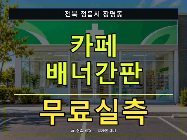 전북 정읍시 장명동 카페 배너간판 무료실측 안내 썸네일 · AI 연출 배경