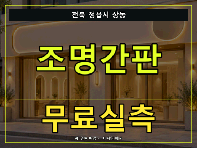 전북 정읍시 상동 조명간판 무료실측 안내 썸네일 · AI 연출 배경