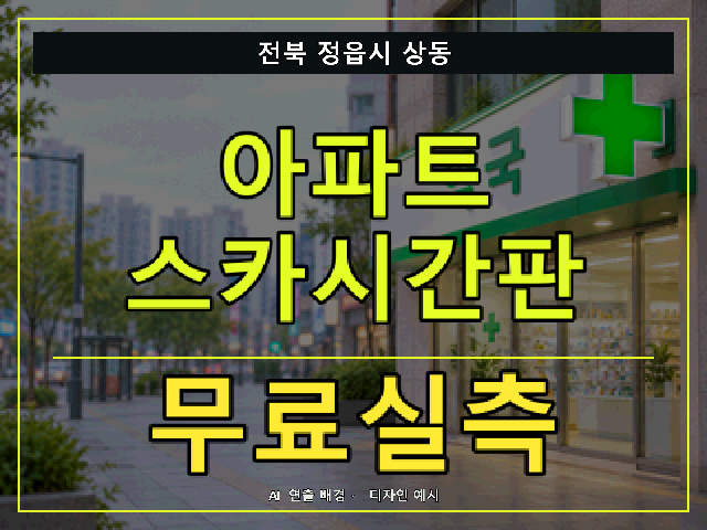 전북 정읍시 상동 아파트 스카시간판 무료실측 안내 썸네일 · AI 연출 배경