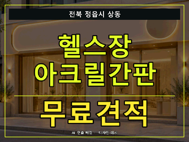 전북 정읍시 상동 헬스장 아크릴간판 무료견적 안내 썸네일 · AI 연출 배경
