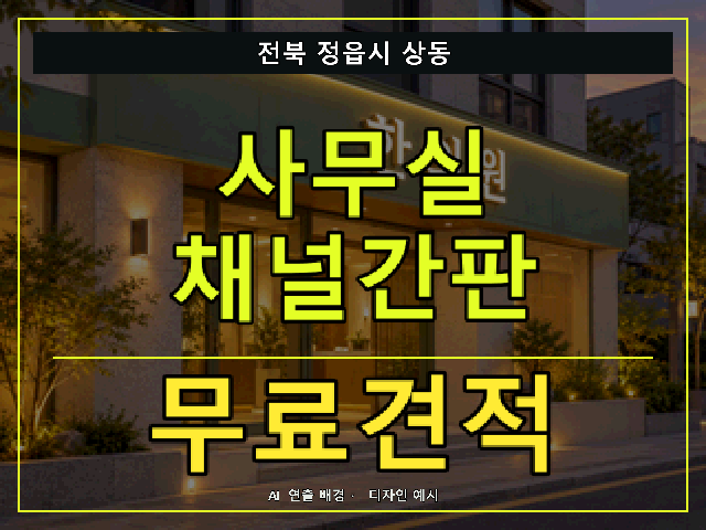 전북 정읍시 상동 사무실 채널간판 무료견적 안내 썸네일 · AI 연출 배경