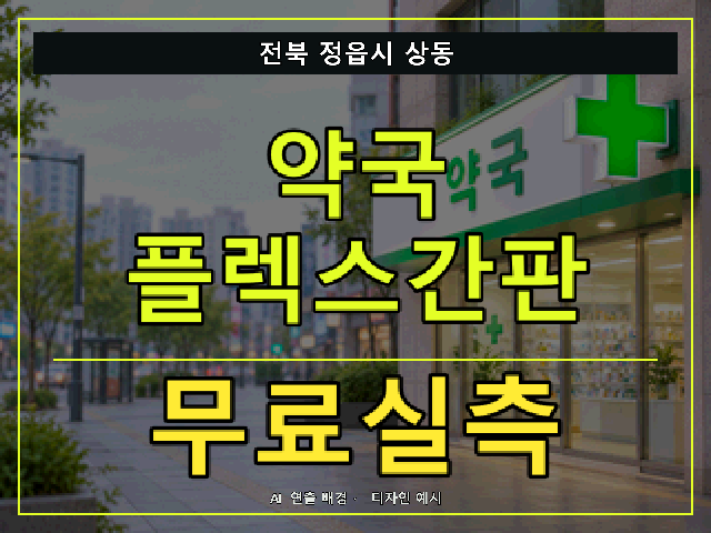 전북 정읍시 상동 약국 플렉스간판 무료실측 안내 썸네일 · AI 연출 배경