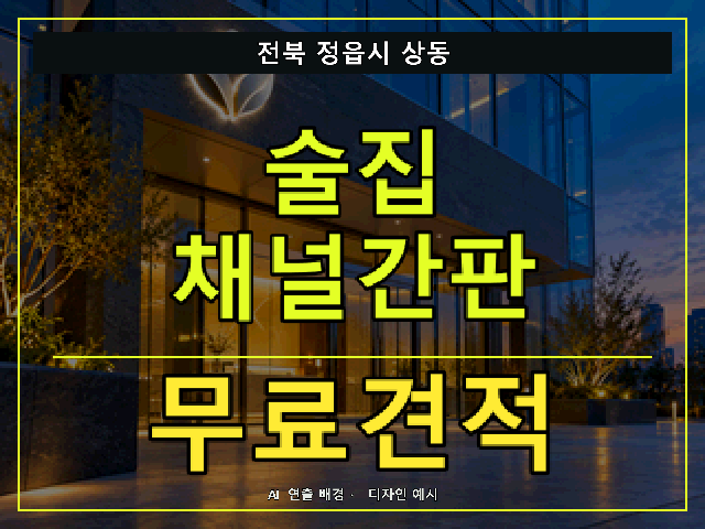 전북 정읍시 상동 술집 채널간판 무료견적 안내 썸네일 · AI 연출 배경