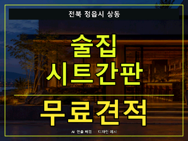 전북 정읍시 상동 술집 시트간판 무료견적 안내 썸네일 · AI 연출 배경