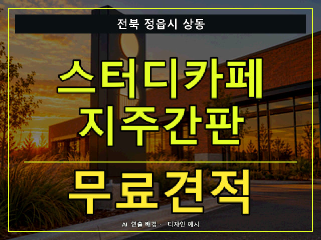 전북 정읍시 상동 스터디카페 지주간판 무료견적 안내 썸네일 · AI 연출 배경