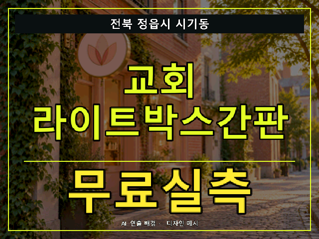 전북 정읍시 시기동 교회 라이트박스간판 무료실측 안내 썸네일 · AI 연출 배경
