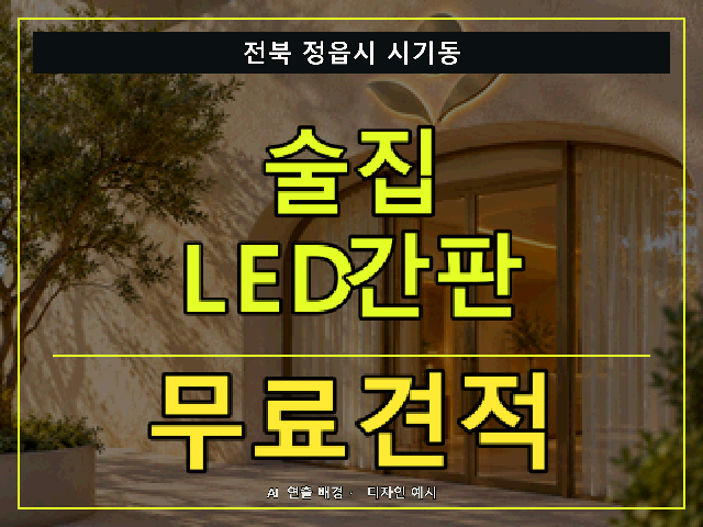 전북 정읍시 시기동 술집 LED간판 무료견적 안내 썸네일 · AI 연출 배경