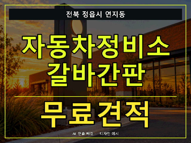 전북 정읍시 연지동 자동차정비소 갈바간판 무료견적 안내 썸네일 · AI 연출 배경