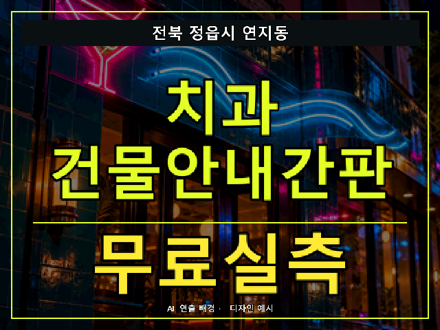 전북 정읍시 연지동 치과 건물안내간판 무료실측 안내 썸네일 · AI 연출 배경