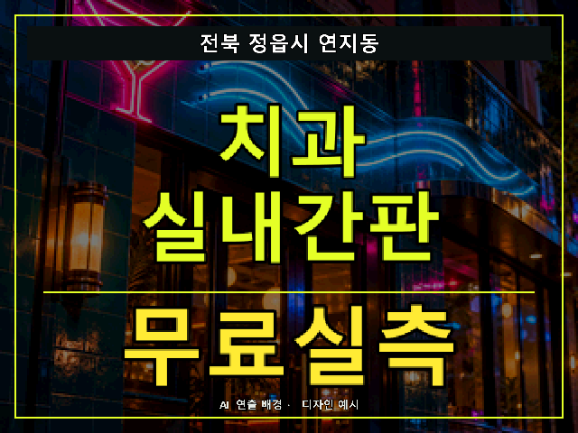 전북 정읍시 연지동 치과 실내간판 무료실측 안내 썸네일 · AI 연출 배경