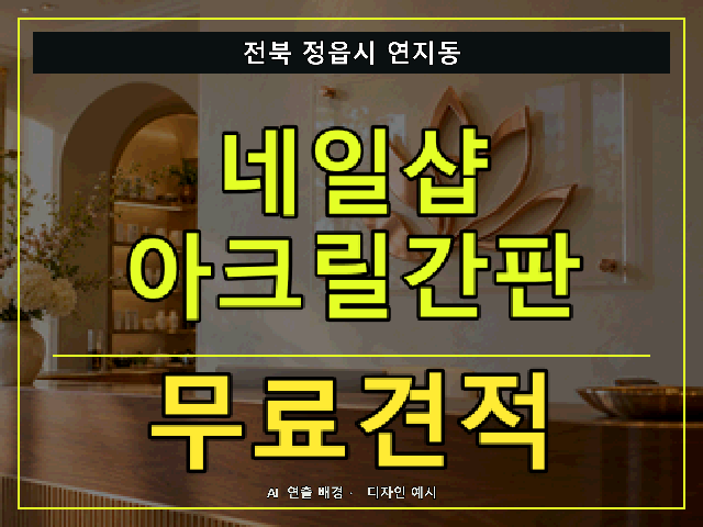 전북 정읍시 연지동 네일샵 아크릴간판 무료견적 안내 썸네일 · AI 연출 배경