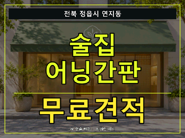 전북 정읍시 연지동 술집 어닝간판 무료견적 안내 썸네일 · AI 연출 배경