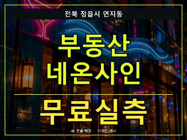 전북 정읍시 연지동 부동산 네온사인 무료실측 안내 썸네일 · AI 연출 배경