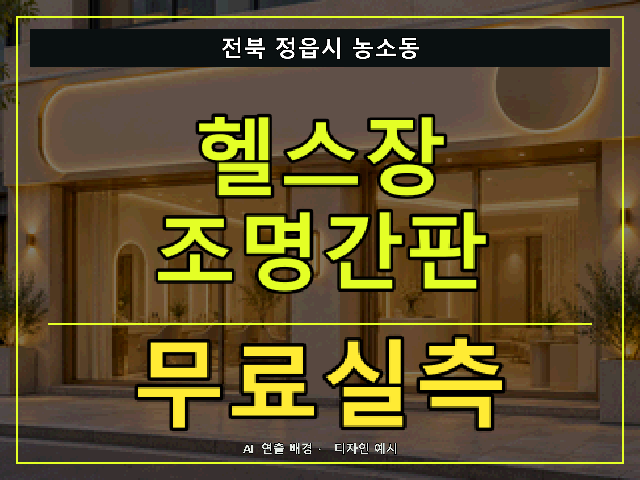 전북 정읍시 농소동 헬스장 조명간판 무료실측 안내 썸네일 · AI 연출 배경