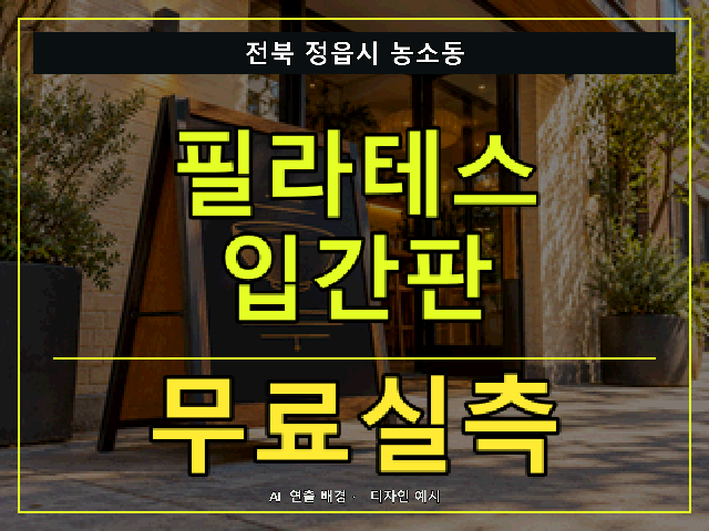 전북 정읍시 농소동 필라테스 입간판 무료실측 안내 썸네일 · AI 연출 배경