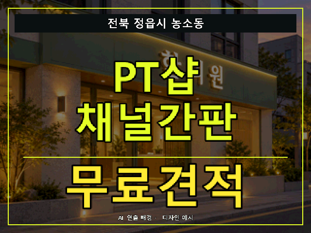전북 정읍시 농소동 PT샵 채널간판 무료견적 안내 썸네일 · AI 연출 배경