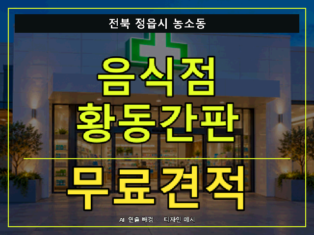 전북 정읍시 농소동 음식점 황동간판 무료견적 안내 썸네일 · AI 연출 배경
